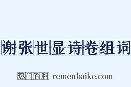 谢张世显诗卷组词是什么意思的图片